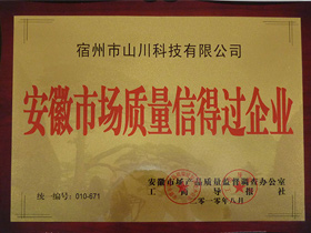 安徽生產(chǎn)質量信得過企業(yè)